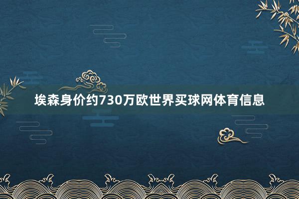 埃森身价约730万欧世界买球网体育信息