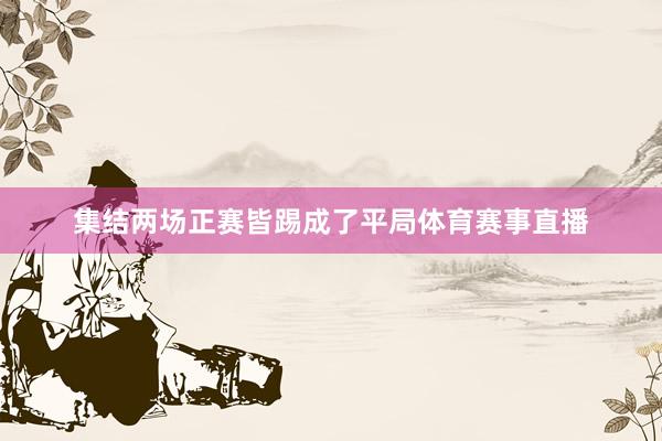 集结两场正赛皆踢成了平局体育赛事直播
