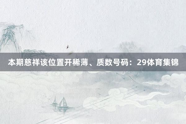 本期慈祥该位置开稀薄、质数号码:29体育集锦