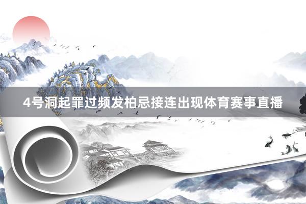 4号洞起罪过频发柏忌接连出现体育赛事直播