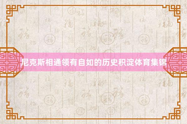 尼克斯相通领有自如的历史积淀体育集锦