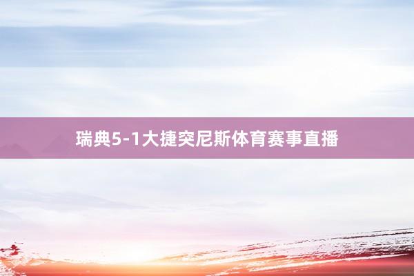 瑞典5-1大捷突尼斯体育赛事直播