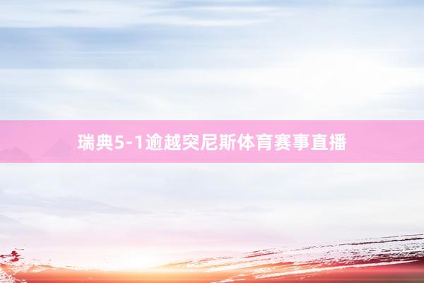瑞典5-1逾越突尼斯体育赛事直播