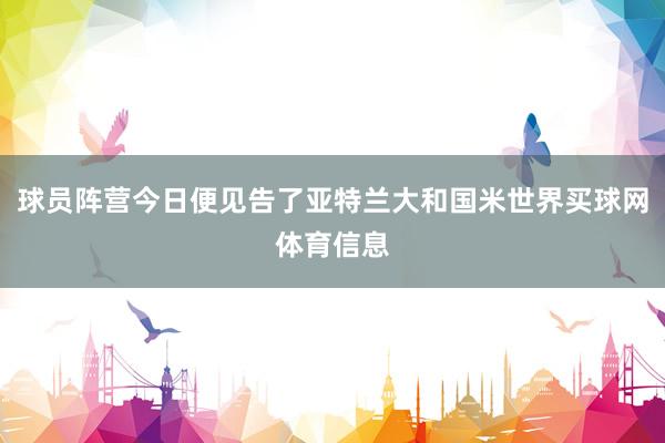 球员阵营今日便见告了亚特兰大和国米世界买球网体育信息