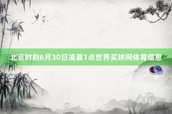 北京时刻6月30日凌晨1点世界买球网体育信息