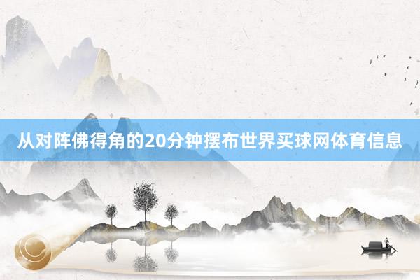 从对阵佛得角的20分钟摆布世界买球网体育信息